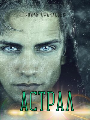cover image of Астрал